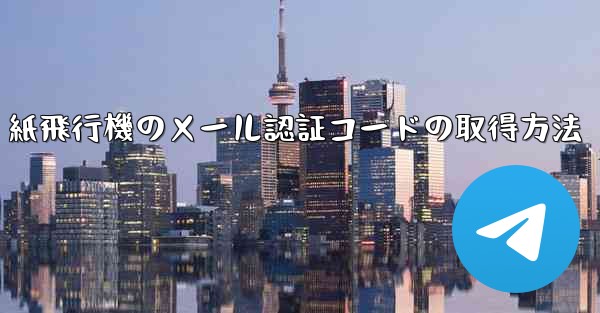 紙飛行機のメール認証コードの取得方法