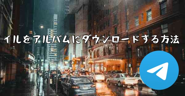 紙飛行機のビデオファイルをアルバムにダウンロードする方法