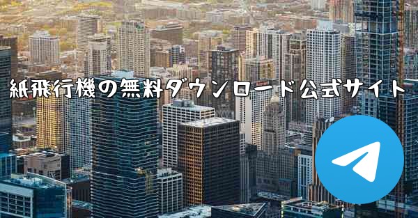 紙飛行機の無料ダウンロード公式サイト