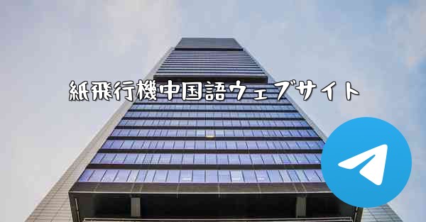 紙飛行機中国語ウェブサイト