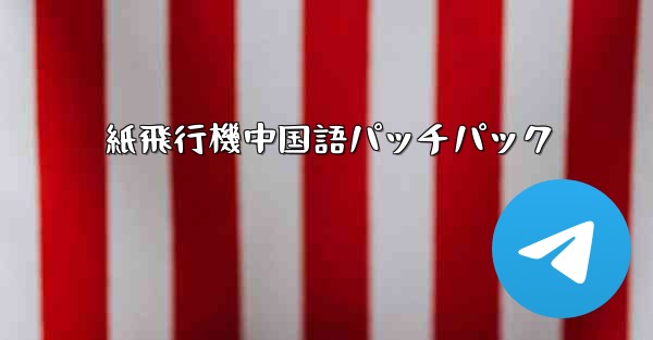 紙飛行機中国語パッチパック