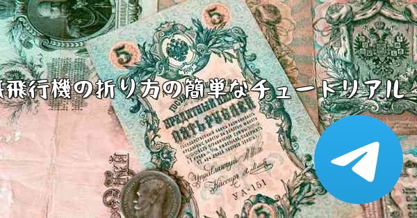 紙飛行機の折り方の簡単なチュートリアル