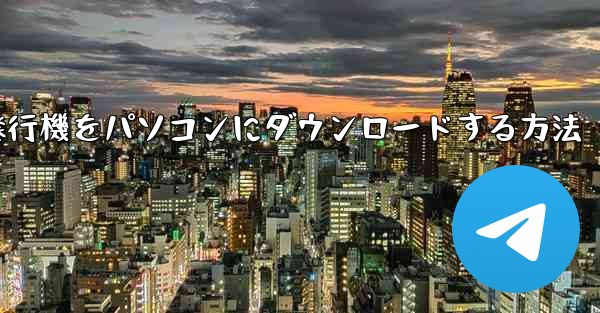 紙飛行機をパソコンにダウンロードする方法