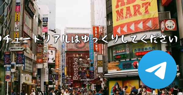 紙飛行機のチュートリアルはゆっくりしてください