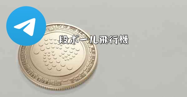 段ボール飛行機