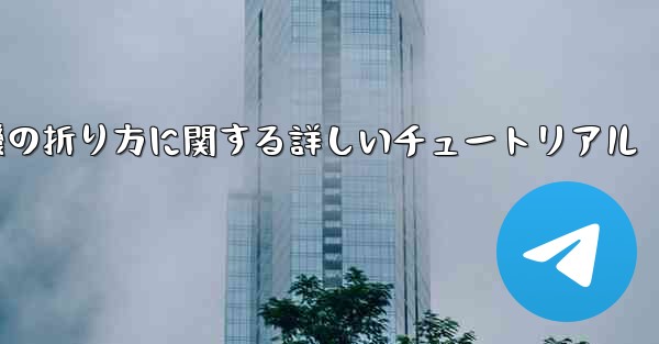 チーター紙飛行機の折り方に関する詳しいチュートリアル