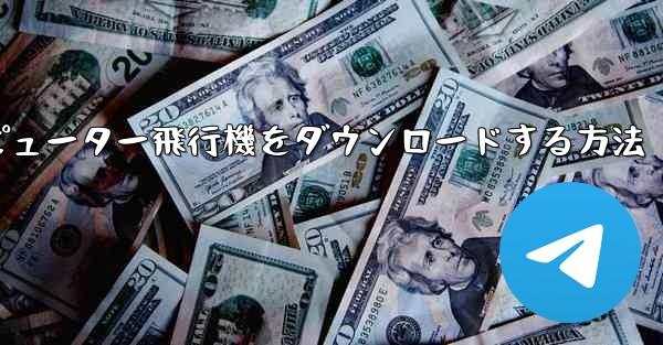コンピューター飛行機をダウンロードする方法