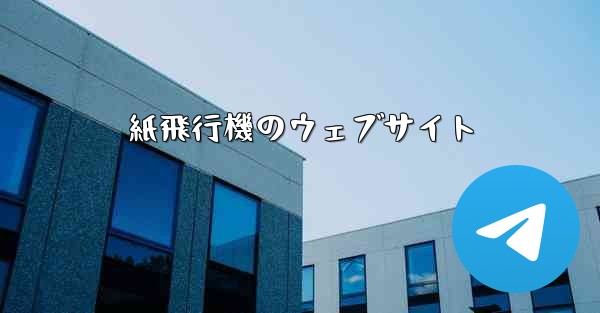 紙飛行機のウェブサイト