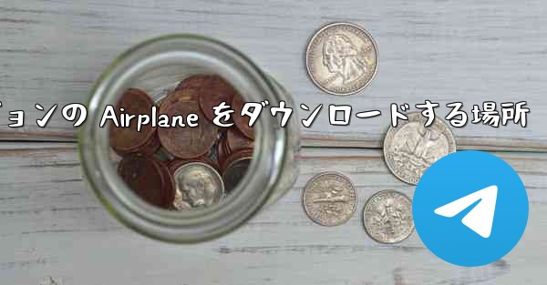 Android バージョンの Airplane をダウンロードする場所