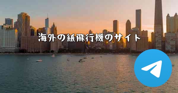 海外の紙飛行機のサイト