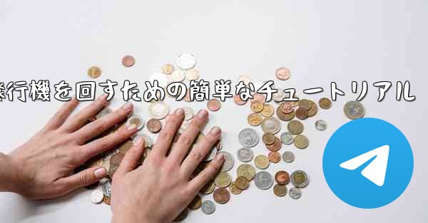 紙飛行機を回すための簡単なチュートリアル