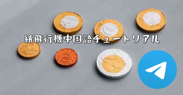 紙飛行機中国語チュートリアル