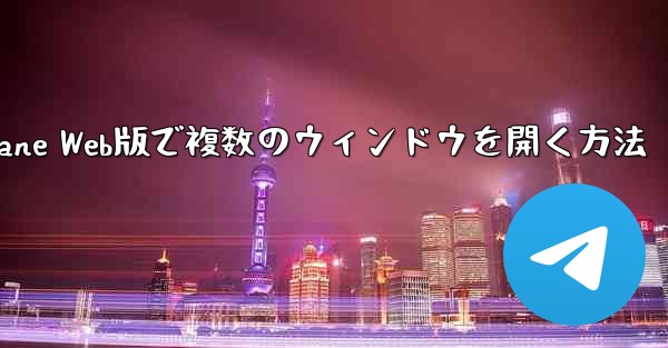 Paper Plane Web版で複数のウィンドウを開く方法