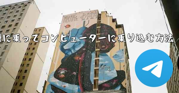 紙飛行機に乗ってコンピューターに乗り込む方法