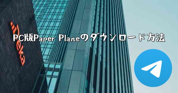 PC版Paper Planeのダウンロード方法