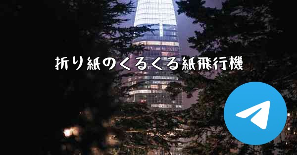 折り紙のくるくる紙飛行機
