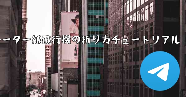 チーター紙飛行機の折り方チュートリアル