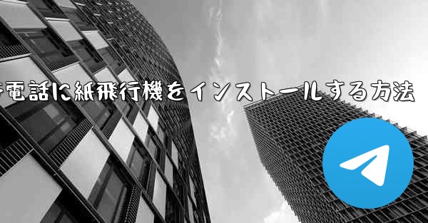携帯電話に紙飛行機をインストールする方法