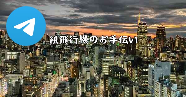 紙飛行機のお手伝い