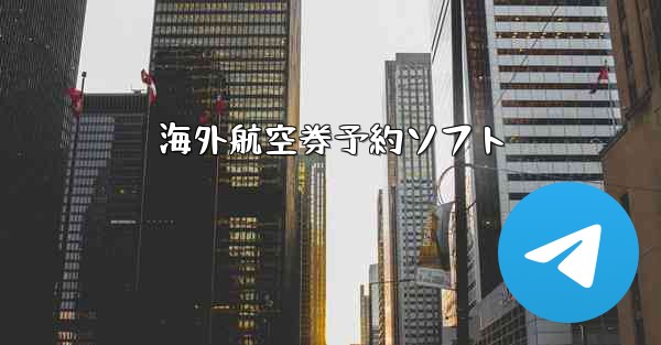 海外航空券予約ソフト