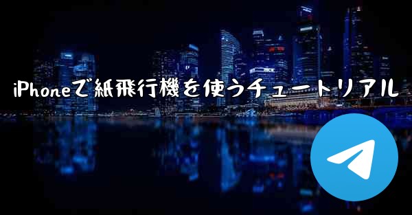 iPhoneで紙飛行機を使うチュートリアル