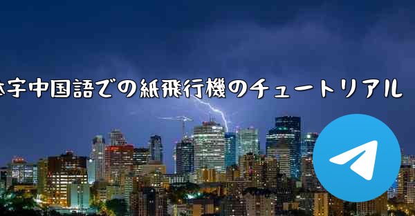 簡体字中国語での紙飛行機のチュートリアル