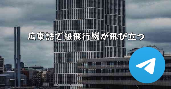 広東語で紙飛行機が飛び立つ