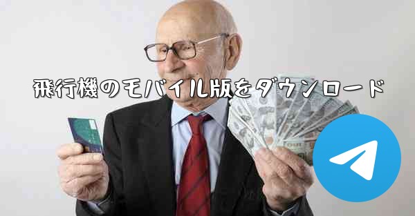 飛行機のモバイル版をダウンロード