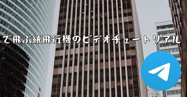 遠くまで飛ぶ紙飛行機のビデオチュートリアル