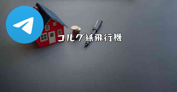 コルグ紙飛行機