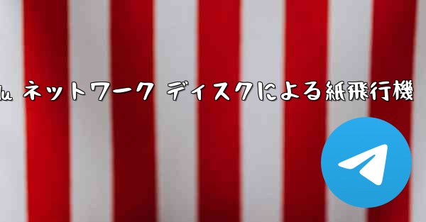 Tanshi Baidu ネットワーク ディスクによる紙飛行機