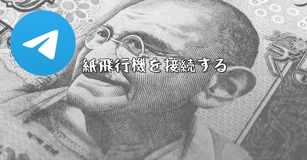 紙飛行機を接続する