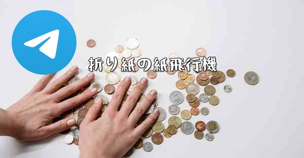 折り紙の紙飛行機