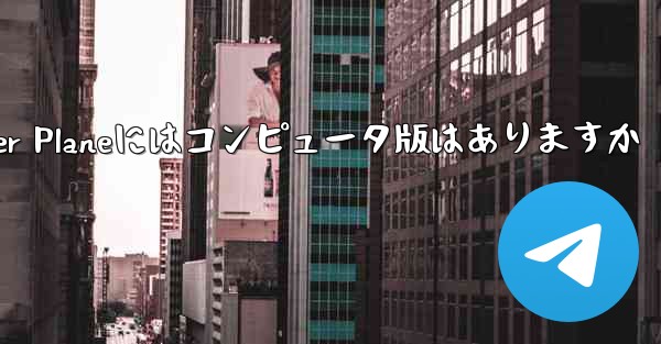 Paper Planeにはコンピュータ版はありますか
