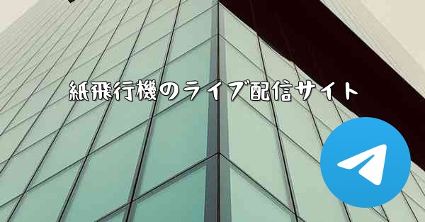 紙飛行機のライブ配信サイト