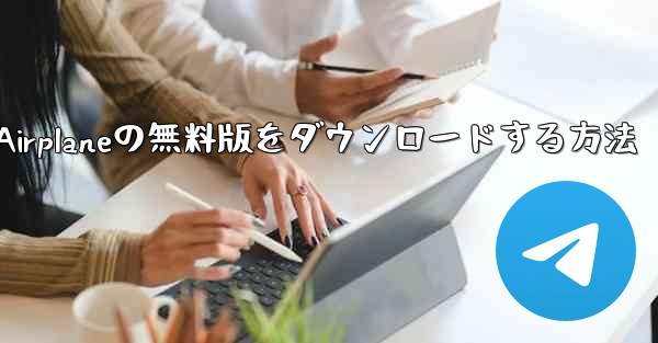 Airplaneの無料版をダウンロードする方法