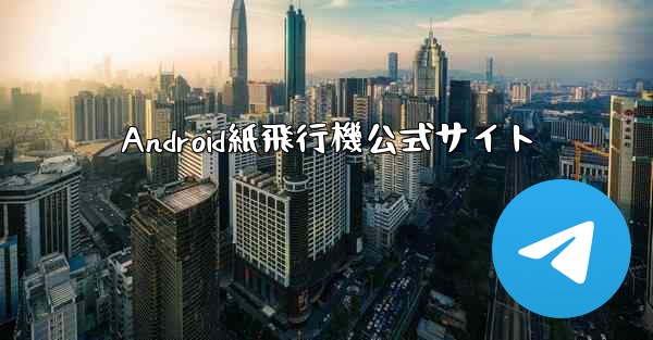 Android紙飛行機公式サイト