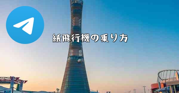紙飛行機の乗り方