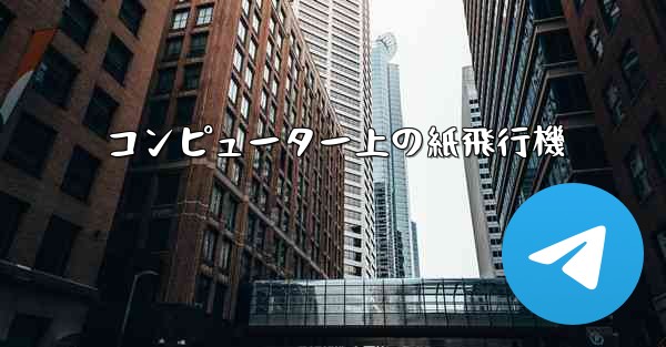 コンピューター上の紙飛行機
