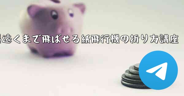 一番遠くまで飛ばせる紙飛行機の折り方講座