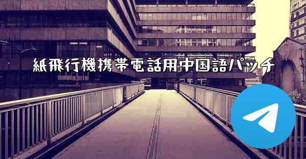紙飛行機携帯電話用中国語パッチ