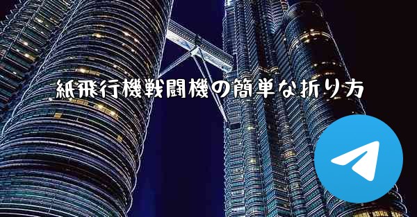 紙飛行機戦闘機の簡単な折り方