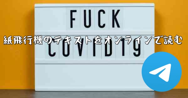 紙飛行機のテキストをオンラインで読む