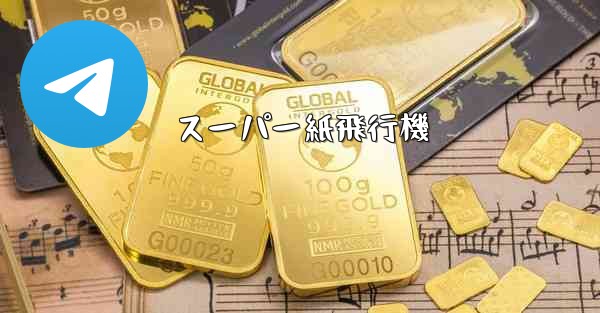 スーパー紙飛行機