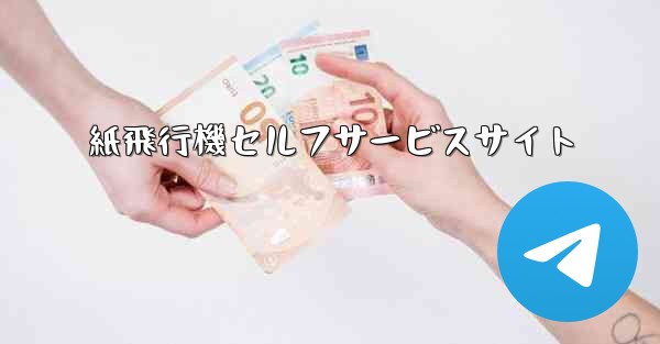 紙飛行機セルフサービスサイト