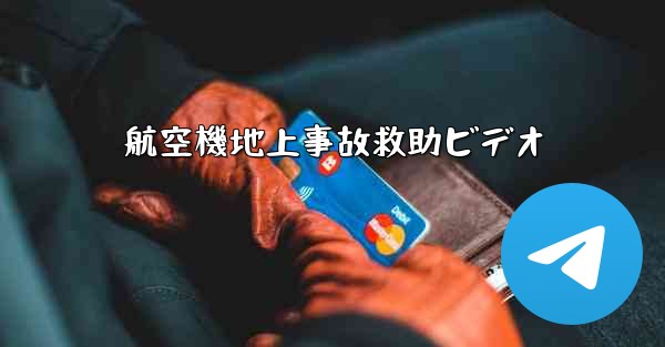 航空機地上事故救助ビデオ