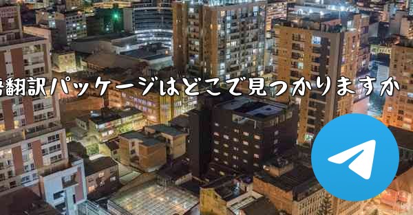 Paper Plane の中国語翻訳パッケージはどこで見つかりますか