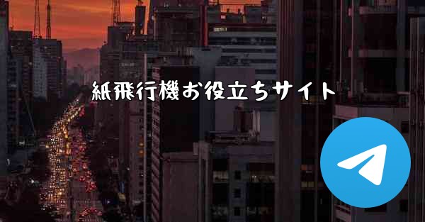 紙飛行機お役立ちサイト