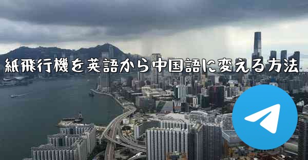 紙飛行機を英語から中国語に変える方法