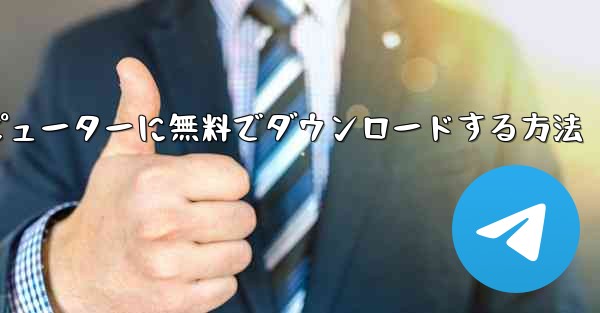 シンプルな飛行機をコンピューターに無料でダウンロードする方法